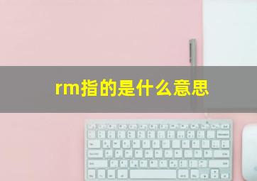 rm指的是什么意思