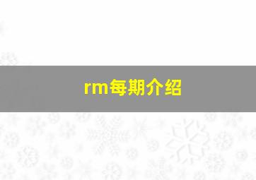 rm每期介绍