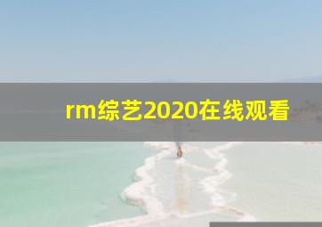 rm综艺2020在线观看