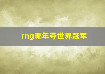 rng哪年夺世界冠军