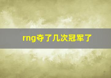 rng夺了几次冠军了