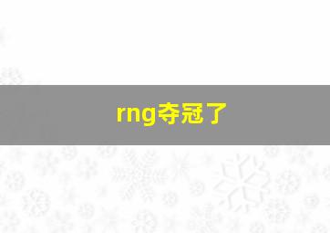 rng夺冠了