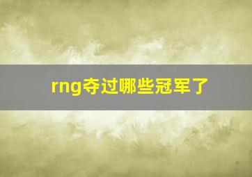 rng夺过哪些冠军了