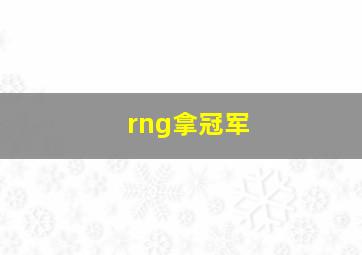 rng拿冠军