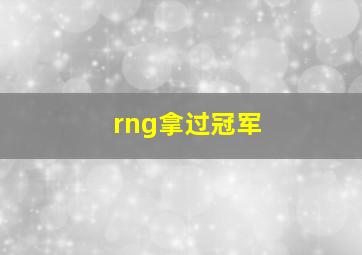 rng拿过冠军