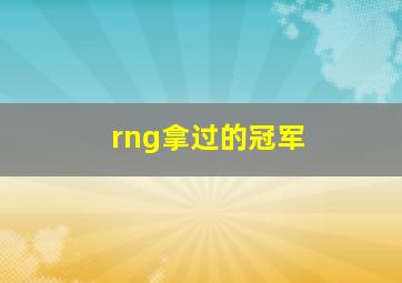 rng拿过的冠军