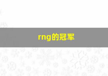 rng的冠军