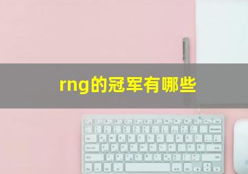 rng的冠军有哪些