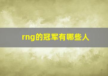 rng的冠军有哪些人