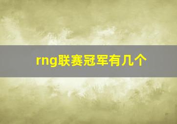 rng联赛冠军有几个