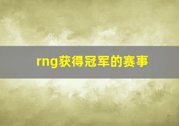 rng获得冠军的赛事