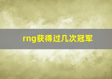 rng获得过几次冠军