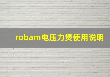 robam电压力煲使用说明