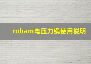 robam电压力锅使用说明