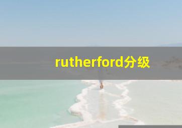 rutherford分级