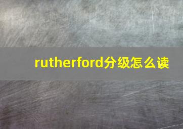 rutherford分级怎么读