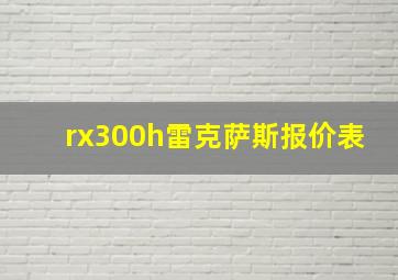 rx300h雷克萨斯报价表