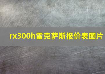 rx300h雷克萨斯报价表图片