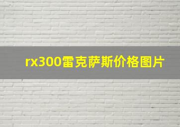 rx300雷克萨斯价格图片