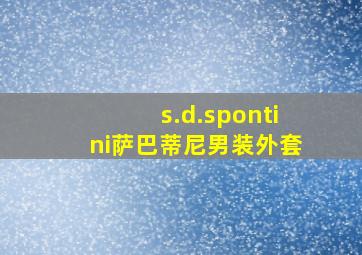 s.d.spontini萨巴蒂尼男装外套