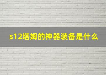 s12塔姆的神器装备是什么