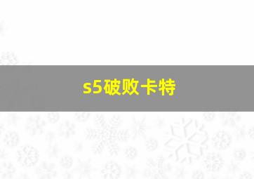 s5破败卡特