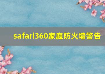 safari360家庭防火墙警告