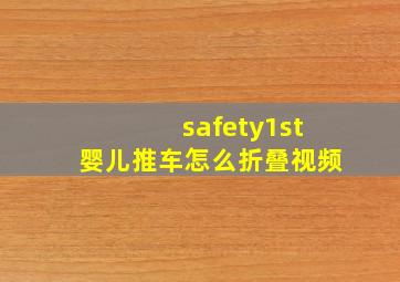 safety1st婴儿推车怎么折叠视频