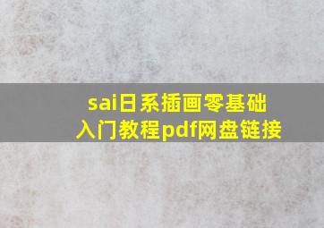 sai日系插画零基础入门教程pdf网盘链接