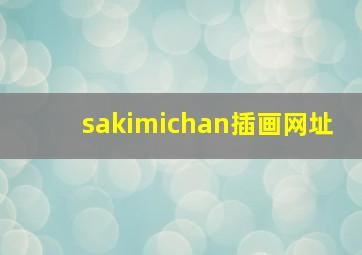 sakimichan插画网址