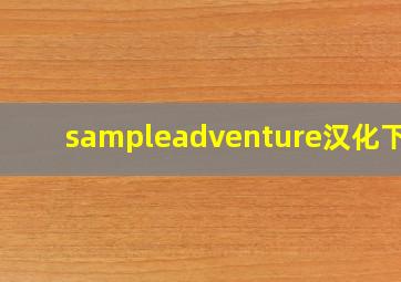 sampleadventure汉化下载