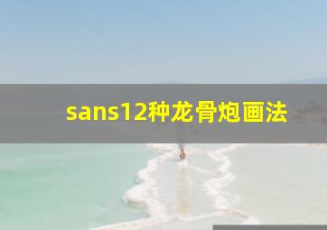 sans12种龙骨炮画法