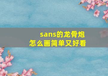 sans的龙骨炮怎么画简单又好看