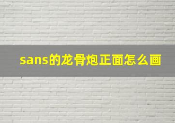 sans的龙骨炮正面怎么画