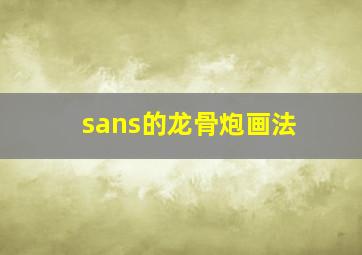 sans的龙骨炮画法