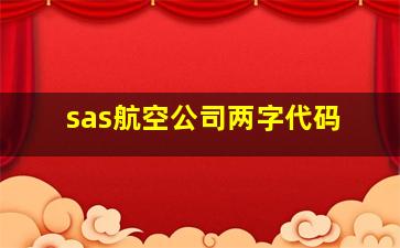 sas航空公司两字代码