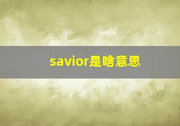 savior是啥意思