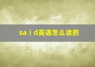 saⅰd英语怎么读的