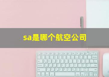 sa是哪个航空公司