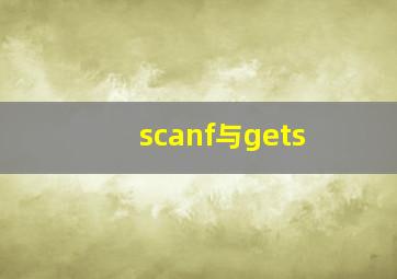 scanf与gets