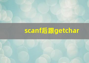 scanf后跟getchar