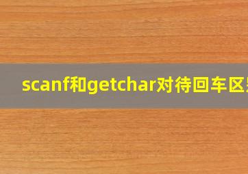 scanf和getchar对待回车区别