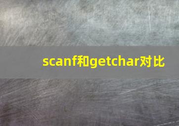 scanf和getchar对比