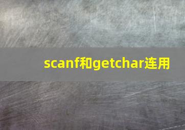 scanf和getchar连用