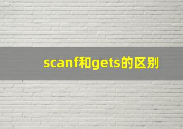 scanf和gets的区别