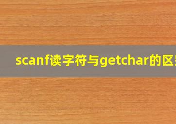 scanf读字符与getchar的区别