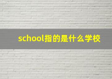 school指的是什么学校