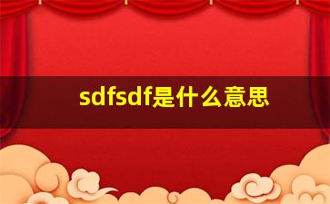 sdfsdf是什么意思