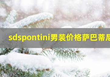 sdspontini男装价格萨巴蒂尼