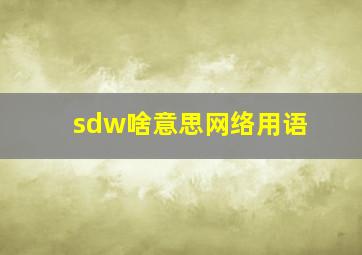 sdw啥意思网络用语